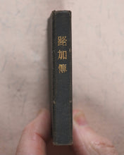 Load image into Gallery viewer, New Testament. Japanese. St. Luke. Bible Societies&#39; Committee for Japan. [Kanagawa]. [1899].
