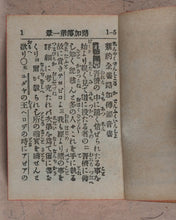 Load image into Gallery viewer, New Testament. Japanese. St. Luke. Bible Societies&#39; Committee for Japan. [Kanagawa]. [1899].
